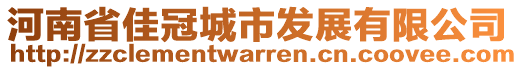 河南省佳冠城市發展有限公司