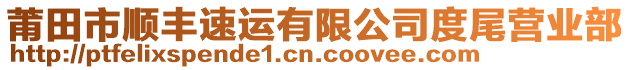 莆田市順豐速運有限公司度尾營業部