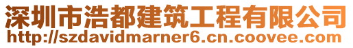 深圳市浩都建筑工程有限公司
