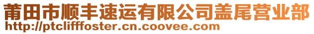 莆田市順豐速運有限公司蓋尾營業(yè)部