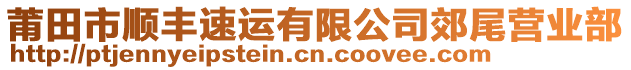 莆田市順豐速運(yùn)有限公司郊尾營(yíng)業(yè)部