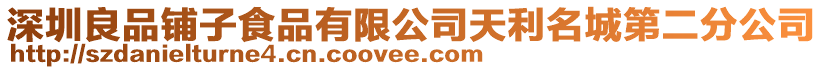 深圳良品鋪子食品有限公司天利名城第二分公司