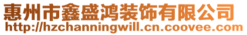 惠州市鑫盛鴻裝飾有限公司