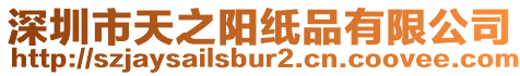 深圳市天之陽紙品有限公司