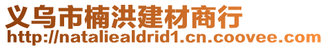 義烏市楠洪建材商行