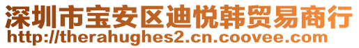 深圳市寶安區(qū)迪悅韓貿(mào)易商行