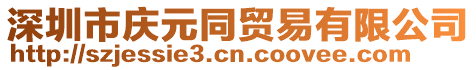 深圳市慶元同貿易有限公司