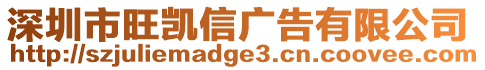 深圳市旺凱信廣告有限公司