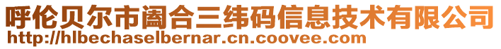 呼倫貝爾市闔合三緯碼信息技術有限公司