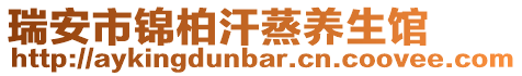 瑞安市錦柏汗蒸養(yǎng)生館