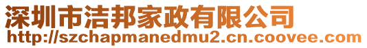深圳市潔邦家政有限公司