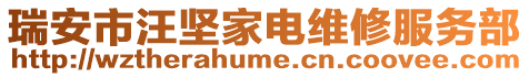 瑞安市汪堅家電維修服務部