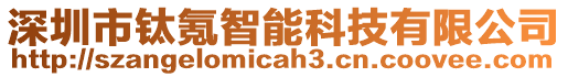 深圳市鈦氪智能科技有限公司