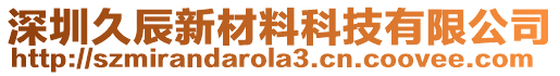 深圳久辰新材料科技有限公司