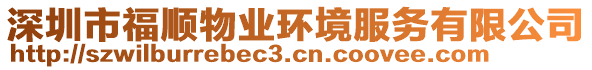 深圳市福順物業(yè)環(huán)境服務有限公司