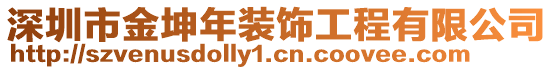 深圳市金坤年裝飾工程有限公司