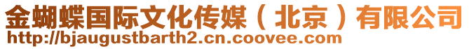 金蝴蝶國際文化傳媒(北京)有限公司