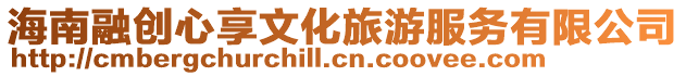海南融創心享文化旅游服務有限公司