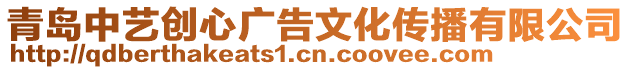 青島中藝創心廣告文化傳播有限公司