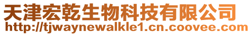 天津宏乾生物科技有限公司