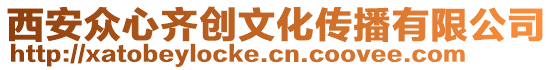 西安眾心齊創文化傳播有限公司