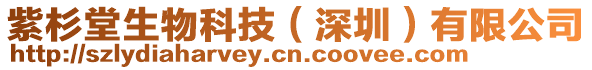紫杉堂生物科技（深圳）有限公司
