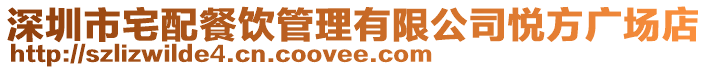 深圳市宅配餐飲管理有限公司悅方廣場店