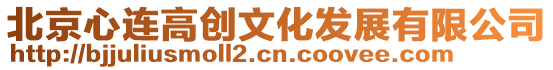 北京心連高創文化發展有限公司