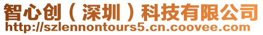 智心創(深圳)科技有限公司