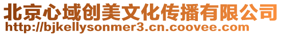 北京心域創美文化傳播有限公司