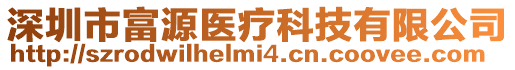 深圳市富源醫(yī)療科技有限公司