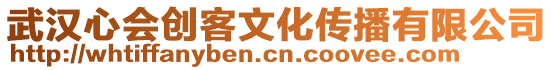 武漢心會(huì)創(chuàng)客文化傳播有限公司