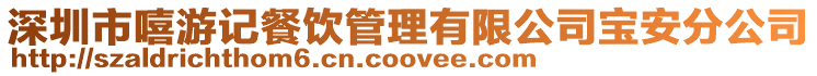 深圳市嘻游記餐飲管理有限公司寶安分公司
