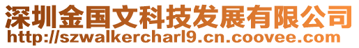 深圳金國文科技發(fā)展有限公司
