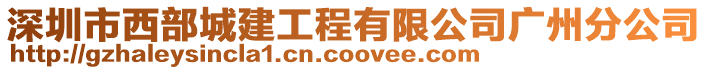 深圳市西部城建工程有限公司廣州分公司