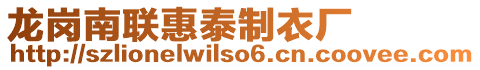 龍崗南聯(lián)惠泰制衣廠