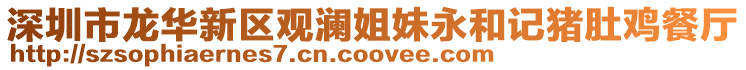 深圳市龍華新區觀瀾姐妹永和記豬肚雞餐廳