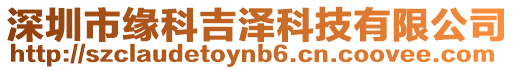 深圳市緣科吉澤科技有限公司
