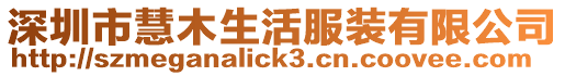 深圳市慧木生活服裝有限公司