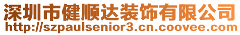 深圳市健順達(dá)裝飾有限公司