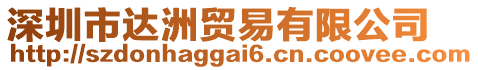 深圳市達(dá)洲貿(mào)易有限公司