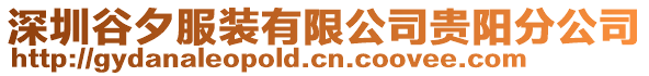 深圳谷夕服裝有限公司貴陽分公司