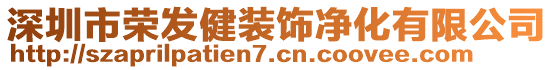 深圳市榮發(fā)健裝飾凈化有限公司
