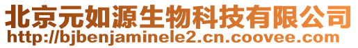 北京元如源生物科技有限公司