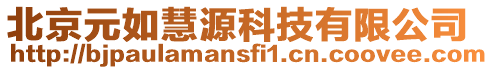 北京元如慧源科技有限公司