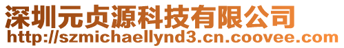 深圳元貞源科技有限公司