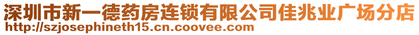 深圳市新一德藥房連鎖有限公司佳兆業(yè)廣場(chǎng)分店