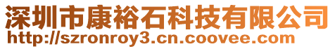 深圳市康裕石科技有限公司