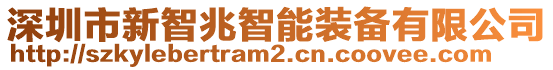 深圳市新智兆智能裝備有限公司