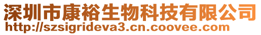 深圳市康裕生物科技有限公司